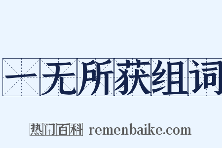 一无所获组词是什么意思的图片